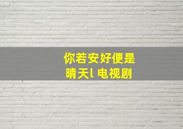 你若安好便是晴天l 电视剧